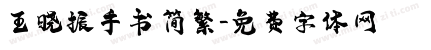 王晓振手书 简繁字体转换